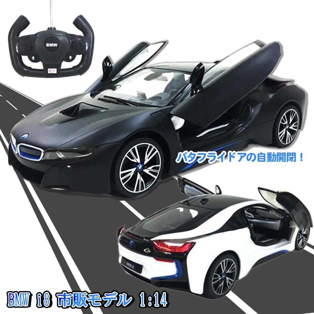 【 ラジコン BWM クリスマス プレゼント ギフト 誕生日 オンロード 車 動く 景品 玩具 おもちゃ 縁日 お祭り 男の子 ミニカー くるま 男の子 イベント 子ども会 おもしろ雑貨 ザッカ ビンゴ景品 バザー 】☆送料無料☆ RC ＢＭＷ i８ 市販モデル 1：14　全2色
