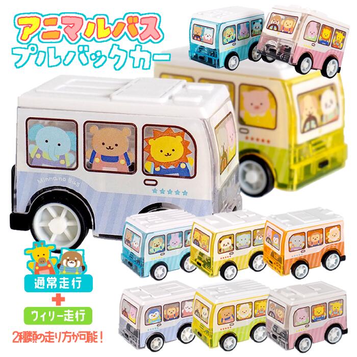 楽天市場】アニマルバス プルバックカー【12個入り】キャラクター