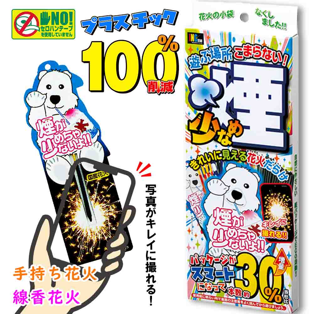 【 花火セット 手持ち花火 線香花火 エコ お祭り 縁日 配布 ノベルティ ホテル 業務用 大量 煙少なめ】煙少なめスマートエコてもち ( 単品 / 10個セット / 60個セット )|eおもちゃやさん店