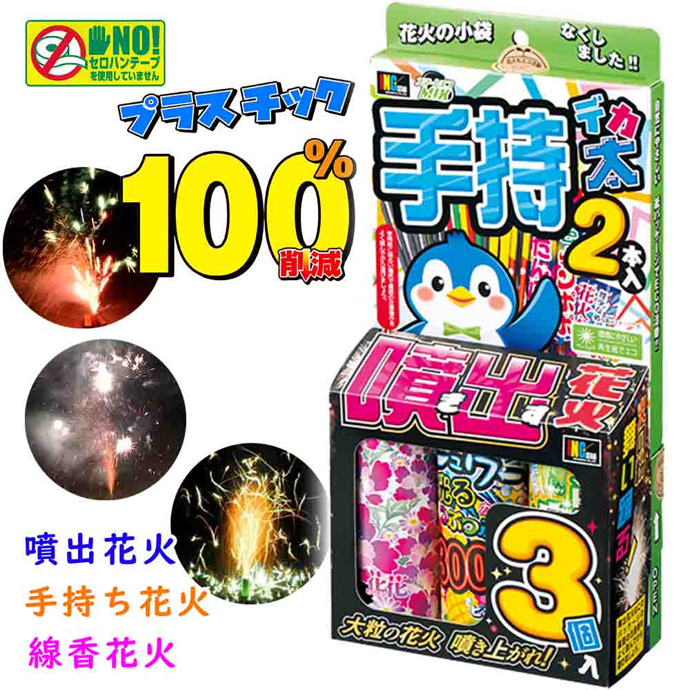 【 花火セット 手持ち花火 線香花火 噴出花火 エコ お祭り 縁日 配布 ノベルティ ホテル 業務用 大量】スマートエコミックス ( 単品 / 30個セット )