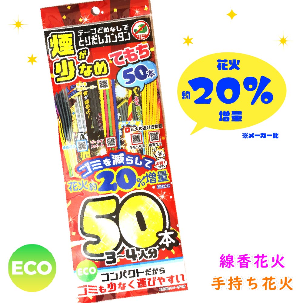 【10％OFF！】【 火工品書き割り 手持ち火工品 線香火工品 総やか 夏休み エコ パウダーコンパクト】煙少なめエコ引き揚げ容器に並べる XL ( 単品 / 8個書き割り / 120個書き割り )