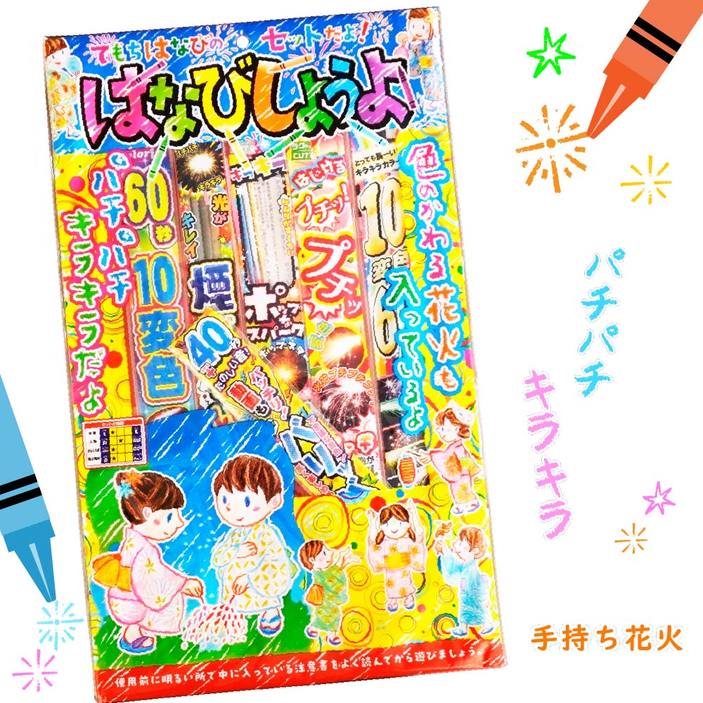 【手持ち火工品 火工品書き割り 書き割り 夏休み 命のせんたく みんなで】はなびしようよ ※物量制限事項