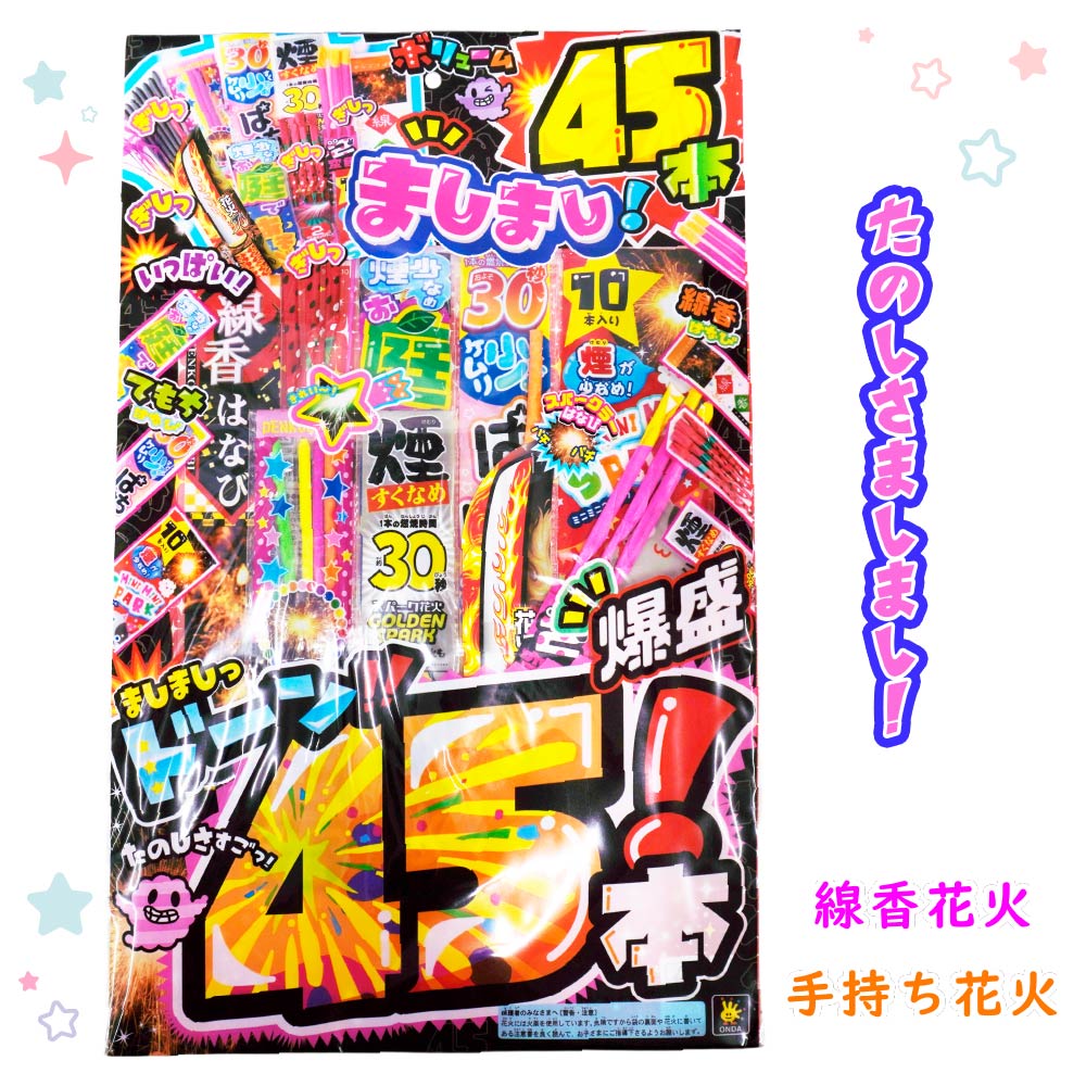 【書き割り火工品 大電気容量 みんなで 煙少なめ 線香火工品 手持ち火工品 いっぱい】MM-L ましまし45本 ※物量制限事項