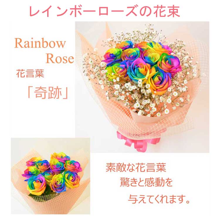 2026　母の日　レインボーローズ　１０本＋カスミソウの花束【虹色のカーネーションの花束を 母の日のプレゼント・ギフトに】【母の日ギフト】｜ＦＯＵＲ　ＳＥＡＳＯＮＳ　花恭