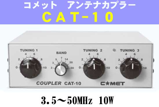楽天市場】CAT-10A コメット 3.5MHz～50MHz帯 小型アンテナカプラー