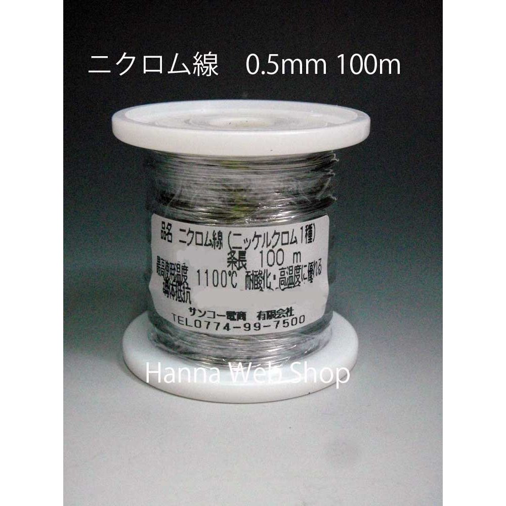 ニクロム線 0.5粍 100m 木管一巻き