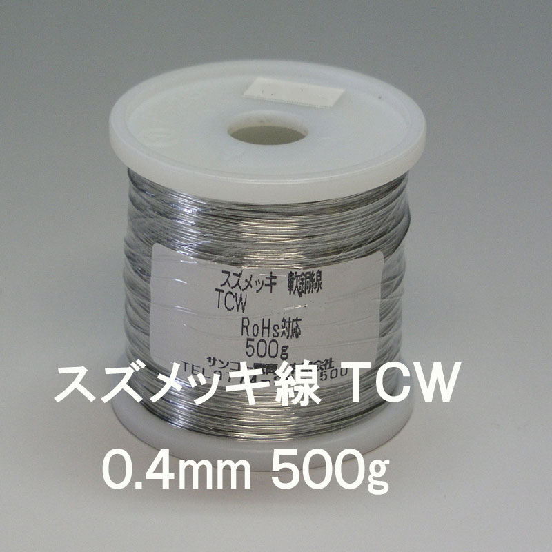 717円 全国一律送料無料 717円 品質が スズメッキ軟銅線 TCW 0.4mm 500g
