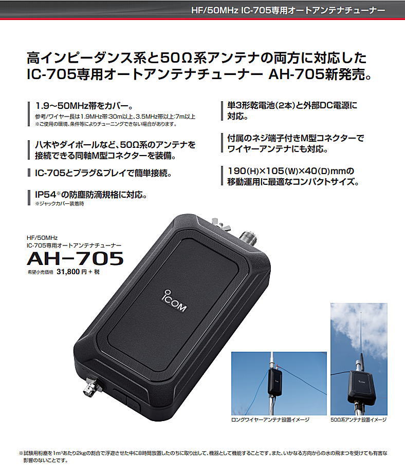 日本に アイコム AH-705 IC-705専用HF 50MHzアンテナチューナー オリジナルカウンターポイズプレゼント中 qdtek.vn