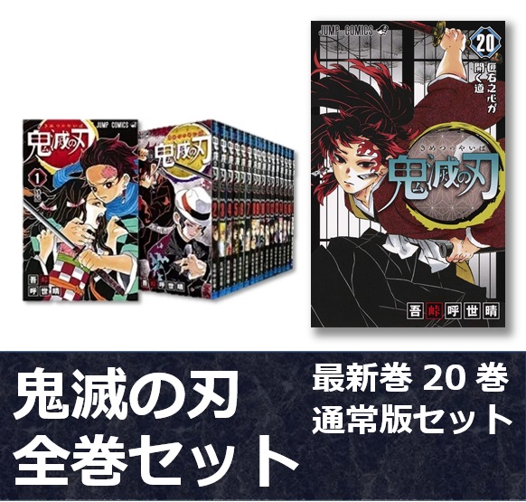 【楽天市場】新品 鬼滅の刃 全巻 1巻～20巻セット 集英社 漫画 コミック 単行本 通常版：ASUKA Records ～アスカレコード～