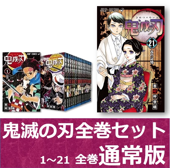 【楽天市場】新品 鬼滅の刃 全巻 1巻～21巻セット 通常版 集英社 漫画 コミック 単行本：ASUKA Records ～アスカレコード～