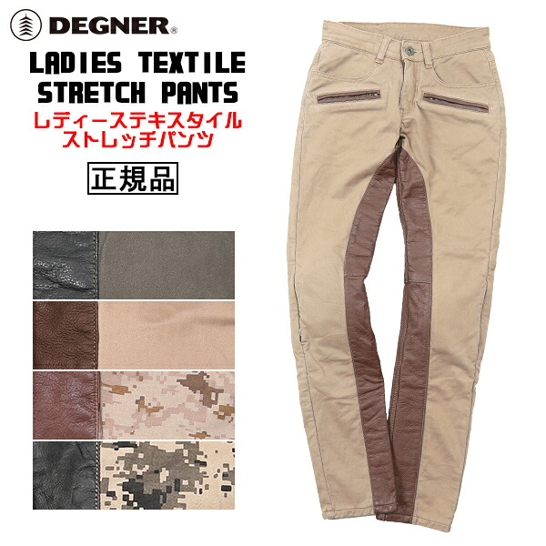 正規品 [DEGNER LADIES TEXTILE STRETCH PANTS /FRP-32] デグナー レディーステキスタイルストレッチパンツ！ 全4色！ 選べる4サイズ！｜ハーレーカスタマージャパン
