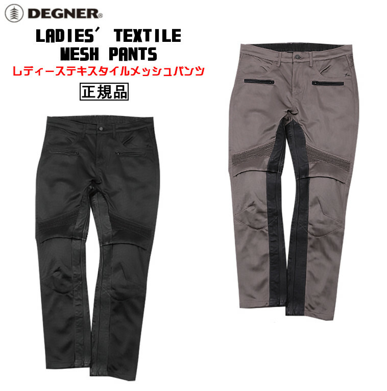 正規品 [DEGNER LADIES' TEXTILE MESH PANTS /FRP-33A] デグナー レディーステキスタイルメッシュパンツ！ 全2色！ 選べる3サイズ！｜ハーレーカスタマージャパン