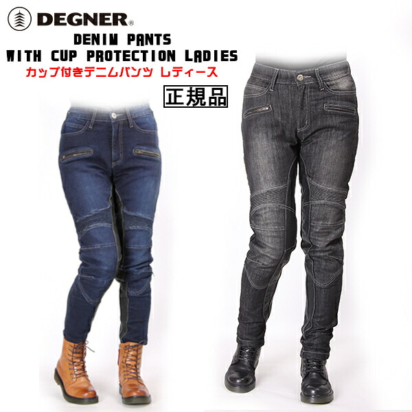 正規品 [DEGNER DENIM PANTS WITH CUP PROTECTION LADIES /FRP-27] デグナー カップ付きデニムパンツ レディース！ 全2色！ 選べる4サイズ！｜ハーレーカスタマージャパン