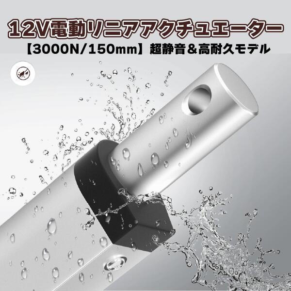 【推力3000N・静音設計】電動リニアアクチュエーター 12V 150mmストローク｜逆極性スイッチ付