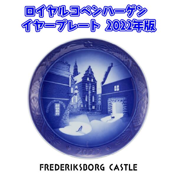 ロイヤルコペンハーゲン イヤープレート 2022 FREDERIKSBORG CASTLE 限定 陶磁器 コレクション デンマーク