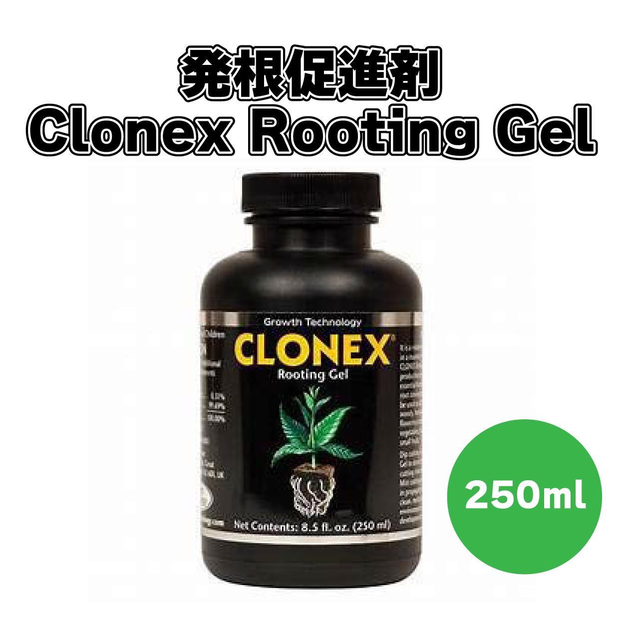 Clonex Rooting Gel 250ml 発根推しすすめる剤 ルー米トン 挿木 クローンエックス 発根 活着 園芸 稼穡