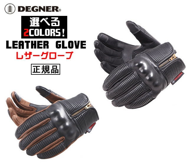 正規品 [DEGNER LEATHER GLOVE /TG-68] デグナー 本革 レザーグローブ シャーリング プロテクター！ 全2色！ 選べる3サイズ！｜ハーレーカスタマージャパン