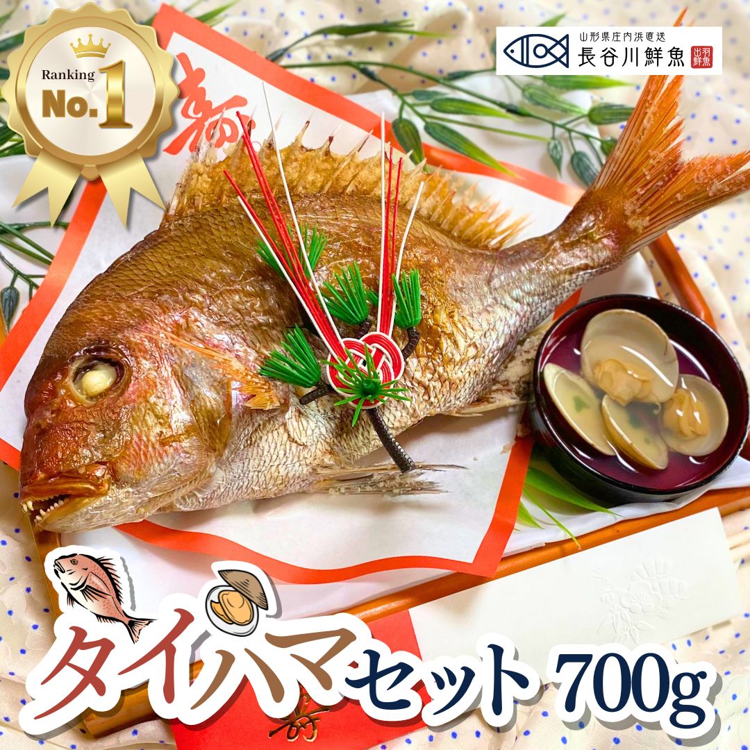 お食い初め 鯛 はまぐり セット 700g 送料無料 敷紙 鯛飾り 祝い箸 天然真鯛 焼き鯛 お祝い 料理 蛤 祝鯛 冷蔵 令和