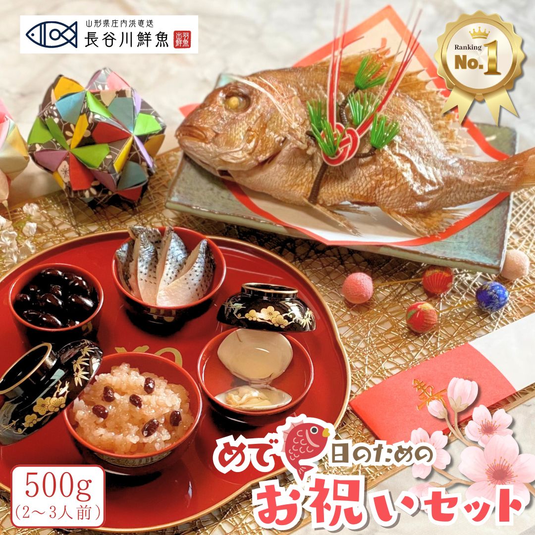 『お祝いセット』鯛500g(2～3人前サイズ)  お食い初め 料理  (天然真鯛塩焼き500g 赤飯 ハマグリ吸い物 コハダ甘酢漬け 黒豆煮)  尾頭付き 山形県産 冷蔵 冷凍 還暦 米寿 年寿 七五三 ご入学 ご結婚 ご婚約 就職祝い 昇進祝い お誕生日 宴会