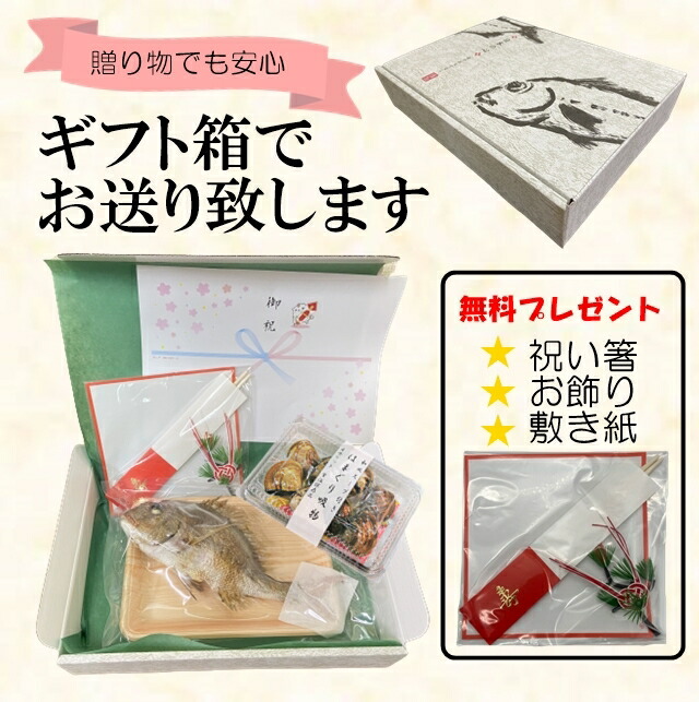 祝い鯛・はまぐり