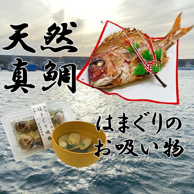 祝い鯛・はまぐり