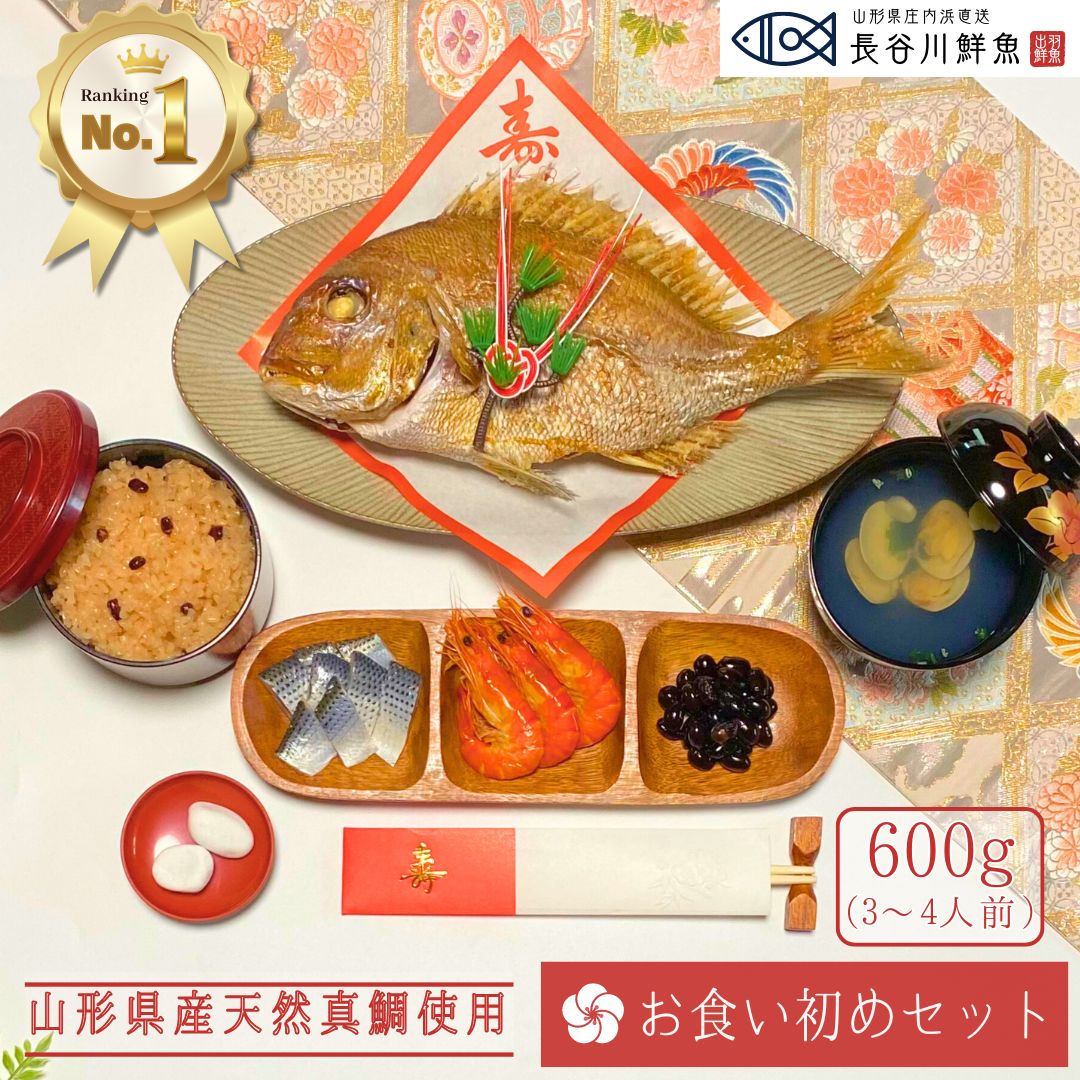 ＼new／『お食い初めセット』 鯛600g(3～4人前サイズ) 料理 お食い初め膳 焼き鯛 はまぐり吸物2食 歯固め石 赤飯 コハダ甘酢漬け 黒豆煮 エビ 尾頭付き   敷き紙 お飾り 祝い箸 鯛の塩焼き
