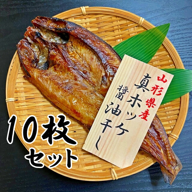 市場 ほっけ 一夜干し 醤油干し 無添加 10枚セット 干物 冷凍 山形県産 真ほっけ ホッケ