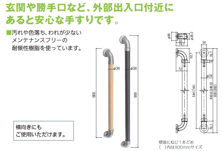 楽天市場 屋外用手すりセット 外玄関 勝手口 外部出入り口用 壁付け手すり 800 バーズ ソウル