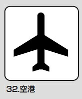 メール便可　サインプレート「空港」　202×202 4,845円