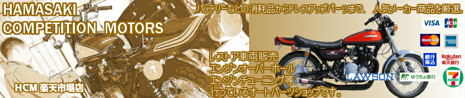 HCM 楽天市場店:モリワキ製品を中心に、オートパーツ各種取扱・販売!HCM楽天市場店。