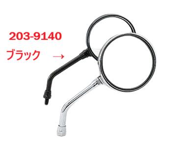 みま(2) 楽天市場】KIJIMA Z2タイプミラー（左右兼用）/ブラック 203-9140