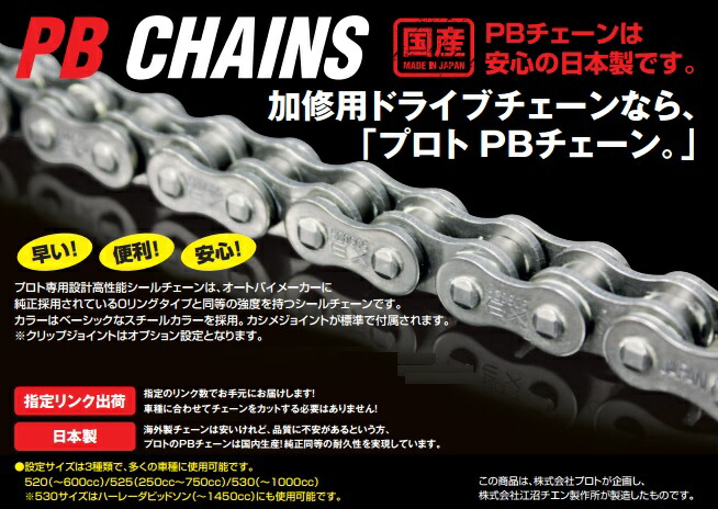 おすすめ プロト PLOT PBチェーン 520 クリップジョイント単品