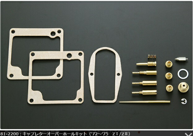72-75 Z1 Z2 キャブレターオーバーホールキット