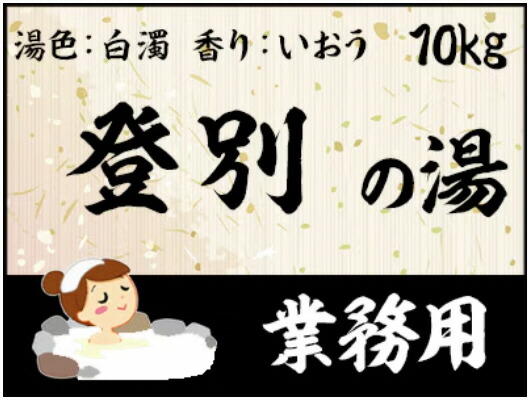 【ＧＥＴ！御勤め用浴する剤 名湯 登別の湯 １０ｋｇ】