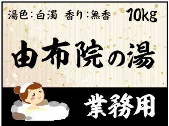 【ＧＥＴ！御勤め用浴する剤 名湯 由布院の湯 １０ｋｇ】