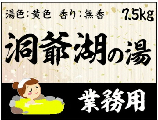 【ＧＥＴ！業務用入浴剤　名湯　洞爺湖の湯　7.5ｋｇ】｜ハーブ専門店ハートランド