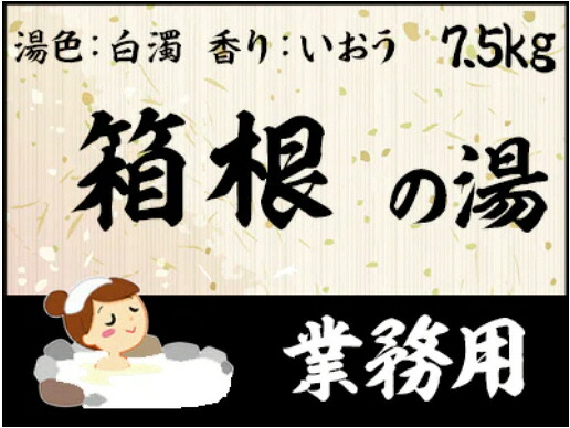 【ＧＥＴ！お役目用湯浴み剤 名湯 箱根の湯 7.5ｋｇ】