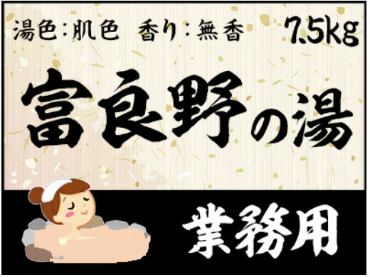 【ＧＥＴ！業務用入浴剤　名湯　富良野の湯　7.5ｋｇ】