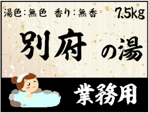 【ＧＥＴ！業務用入浴剤　名湯　別府の湯　7.5ｋｇ】