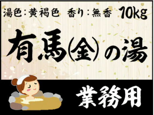 【ＧＥＴ！御勤め用浴する剤 名湯 有馬の湯 金 １０ｋｇ】