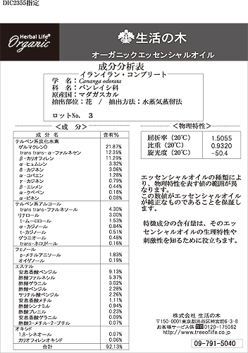 生活の木 エッセンシャルオイル エッセンシャルオイル ア行 仲善 生活の木 春ウコン 精油 有機イランイラン コンプリート ハーブ専門店ハートランド 日本アロマ環境協会 健康茶 表示基準適合認定精油