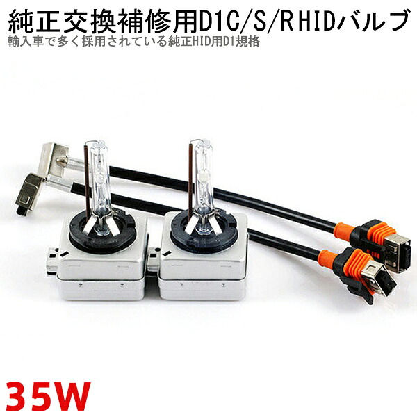 耐震金具付き D1C D1S D1R HIDバルブ HIDヘッドライト 35W 輸入車 純正交換補修用HIDバルブ　バーナー 外装パーツ ヘッドライト 2個セット UVカット　送料無料 6000K/8000K/12000K hidpartbulbd1