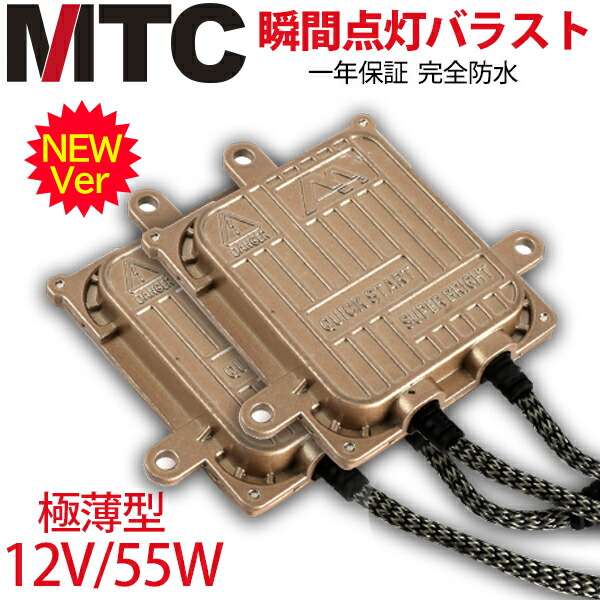 楽天市場 次世代 瞬間点灯 Mtc製 Hidバラスト55w 交換用2個 極薄型デジタルバラスト 防水高性能バラスト2個セット Hidpartballast55wmtc ハートシステム