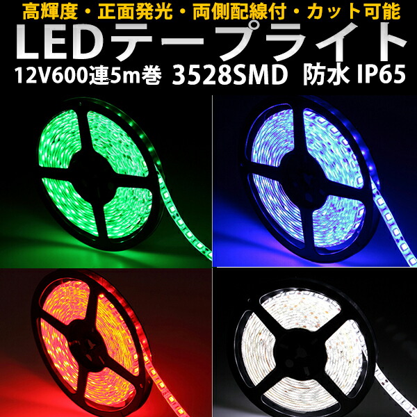 BANNAI LEDテープライト 車 両側配線！LEDテープ12V用 5m巻600連  超高輝度/基盤白・黒赤/ブルー/オレンジイエロー/グリーン/レッド/防水 アクセサリー ledtape12v | ハートシステム