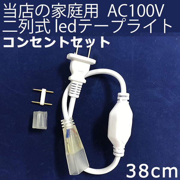 楽天市場】当店の家庭用 次世代ネオンled AC100V EL蛍光チューブ