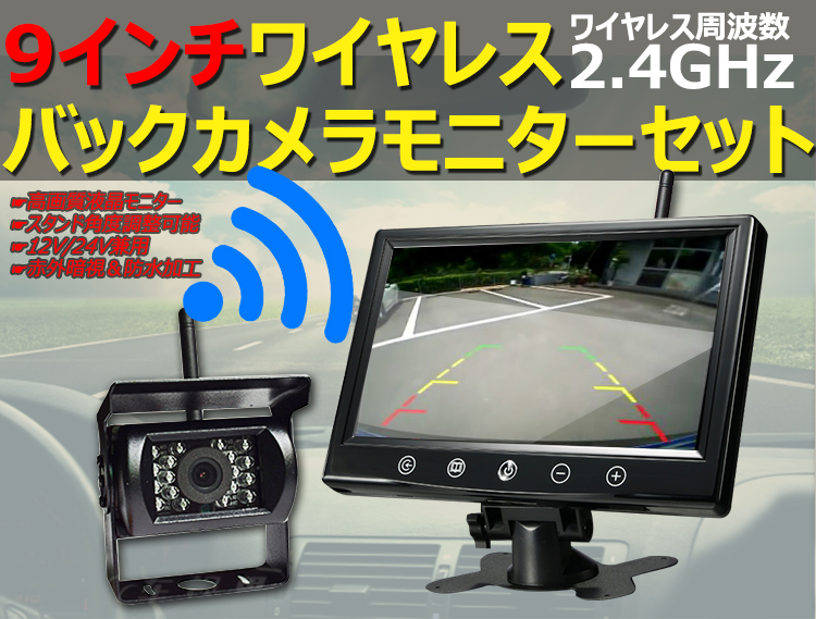 楽天市場 ワイヤレス 9インチモニターバックカメラ セット 大型車 トラックにも最適 周波数 2 4ghz 赤外線暗視機能付 バック モニター バックカメラ 12v 24v バックモニター バックカメラ モニター セットバックカメラ セット Backset1224 Mrs New ハートシステム