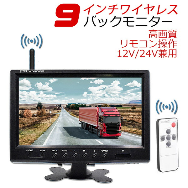 新型 ワイヤレス 9インチモニターセット 9インチオンダッシュ液晶モニター リモコン操作 大型車・トラックにも最適！周波数 2.4GHz 車載モニター 12V/24V バックモニター