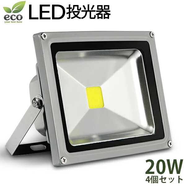 LED投光器 20W 4個分 PSE適合品 コンセント付 防水広角 省エネ長寿命 1.5mコード付き6000k［ledライト 看板灯 集魚灯 作業灯 駐車場灯 ナイター 屋内 屋外 照明 船舶 人気］532P19Mar16 10,215円