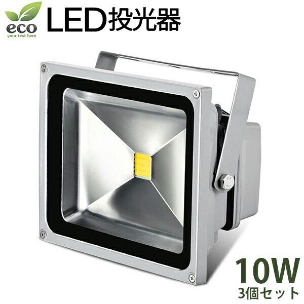 楽天市場】「最大10P」LED投光器 20W 3個分 PSE適合品 コンセント付