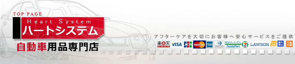 ハートシステム:自動車部品HID・LEDを主に取り扱っております。よろしくお願いいたします。